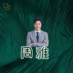 周雅