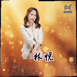 林悦